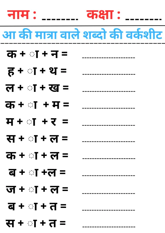 Aa Ki Matra Wale Shabd Worksheet