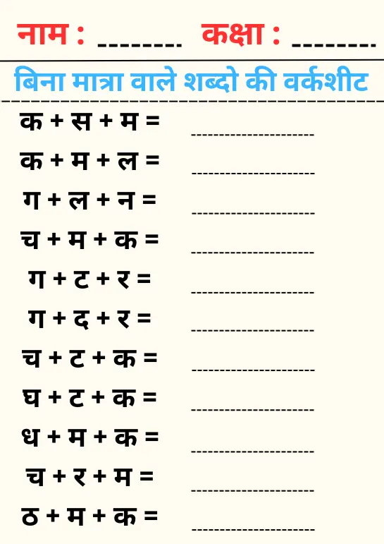 Bina Matra Wale Shabd Worksheet, बिना मात्रा वाले शब्द