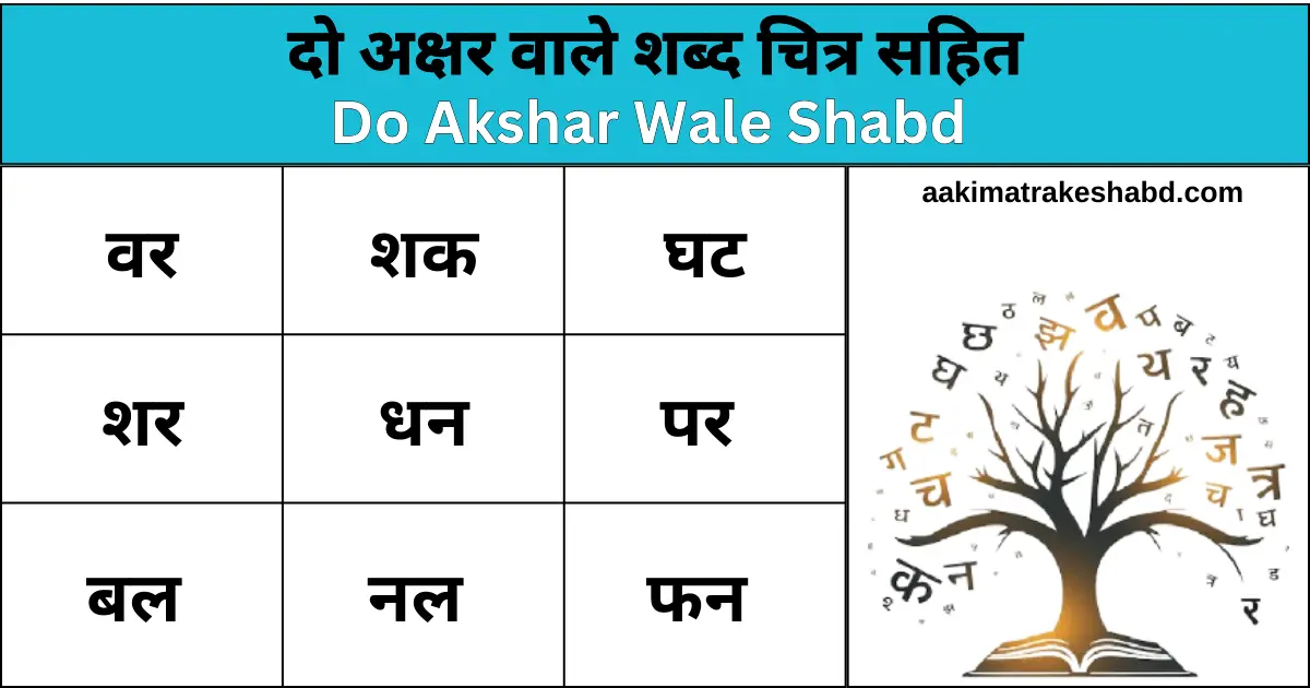 Do Akshar Wale Shabd