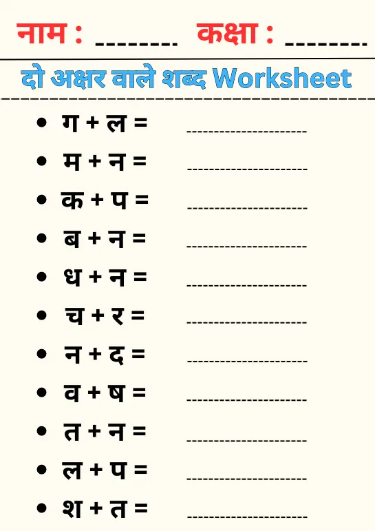 दो अक्षर वाले शब्द Worksheet